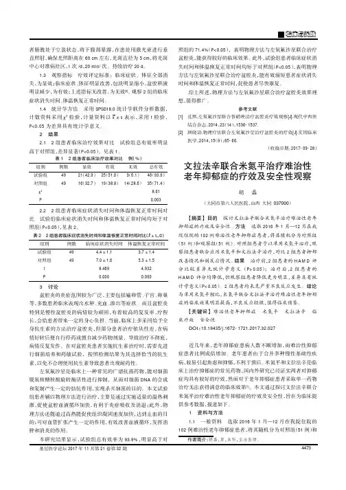 文拉法辛联合米氮平治疗难治性老年抑郁症的疗效及安全性观察
