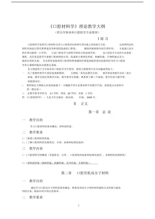 (完整版)《口腔材料学》理论教学大纲(口腔).docx