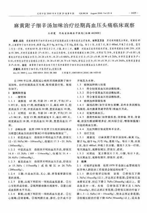 麻黄附子细辛汤加味治疗经期高血压头痛临床观察