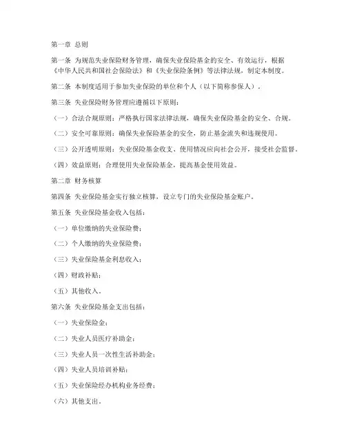 失业保险财务管理制度