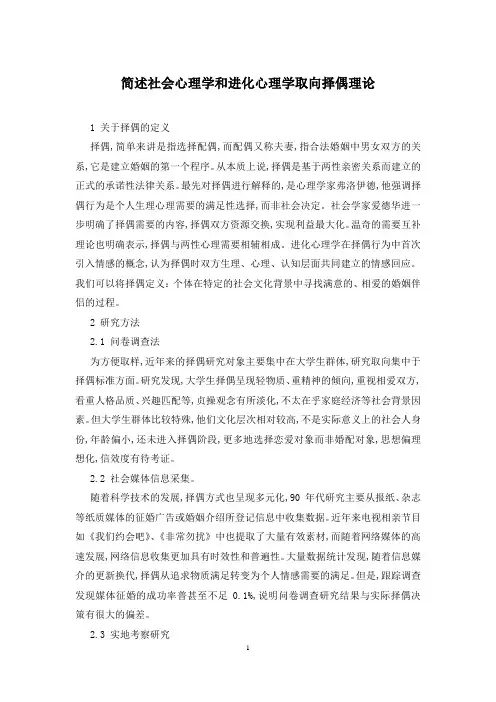 简述社会心理学和进化心理学取向择偶理论