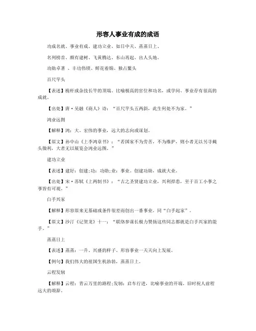 形容人事业有成的成语