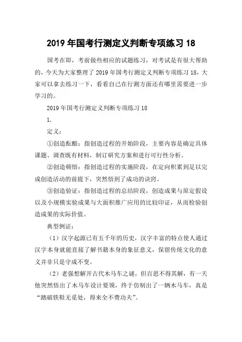 2019年国考行测定义判断专项练习18