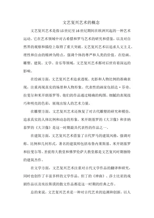 文艺复兴艺术的概念