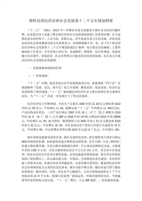 蕉岭县国民经济和社会发展第十二个五年规划纲要