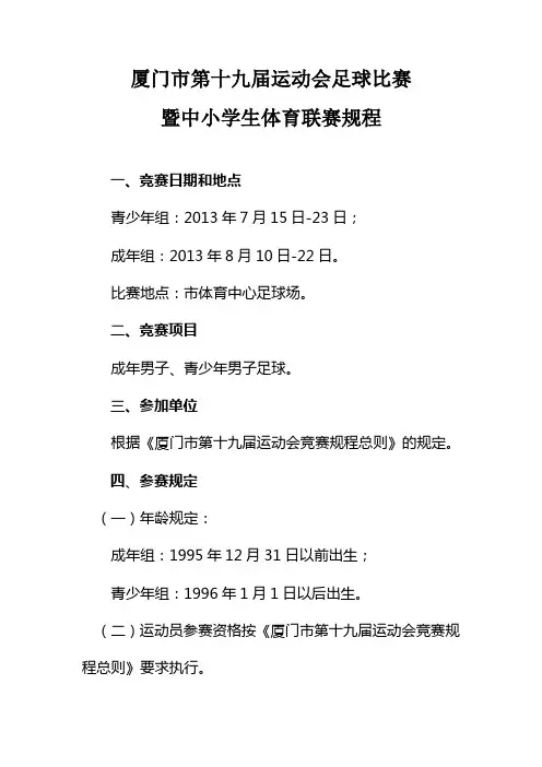 厦门市第十九届运动会足球比赛规则
