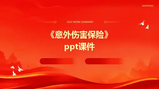 《意外伤害保险》课件2
