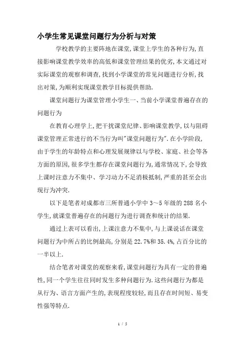 小学生常见课堂问题行为分析与对策-精品文档
