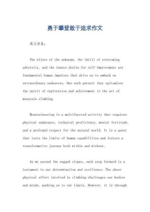 勇于攀登敢于追求作文