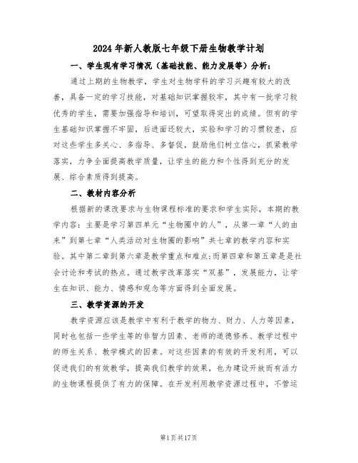 2024年新人教版七年级下册生物教学计划(二篇)