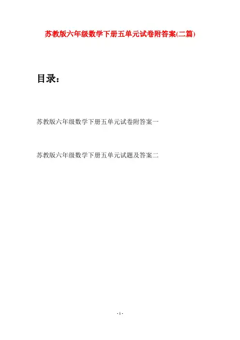 苏教版六年级数学下册五单元试卷附答案(二套)