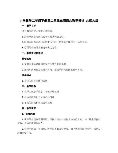 小学数学二年级下册第二单元东南西北【教学设计】 北师大版