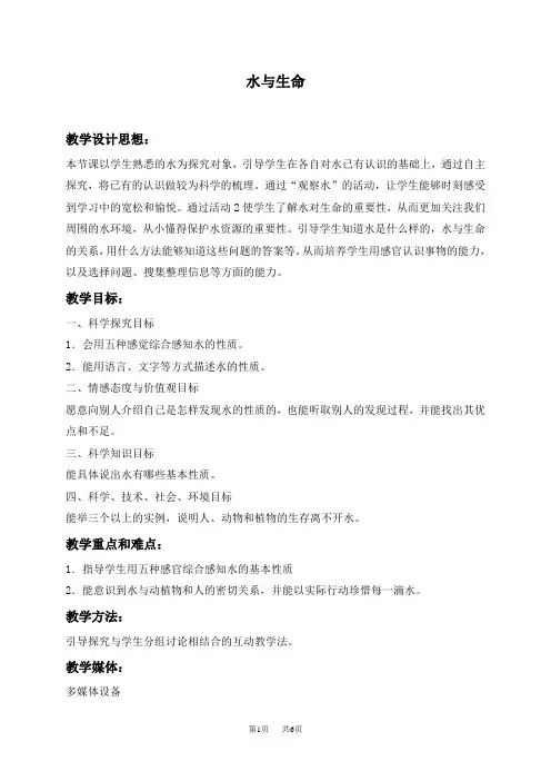 冀教版三年级上册科学教案 水与生命 1教学设计
