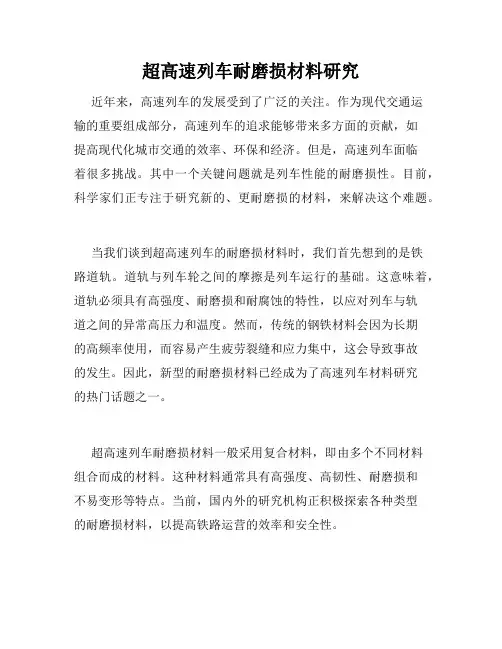 超高速列车耐磨损材料研究