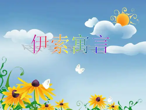 苏教版五年级《伊索寓言》(1)PPT课件