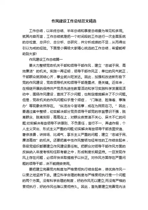 作风建设工作总结范文精选
