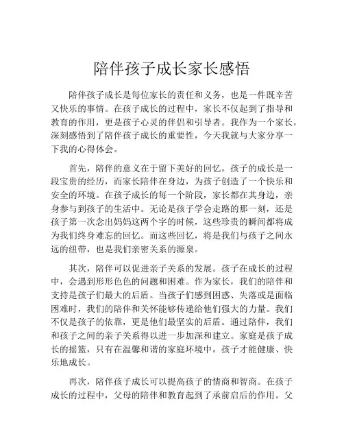 陪伴孩子成长家长感悟