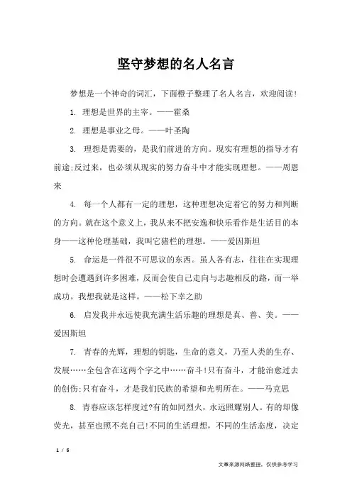坚守梦想的名人名言_名人名言