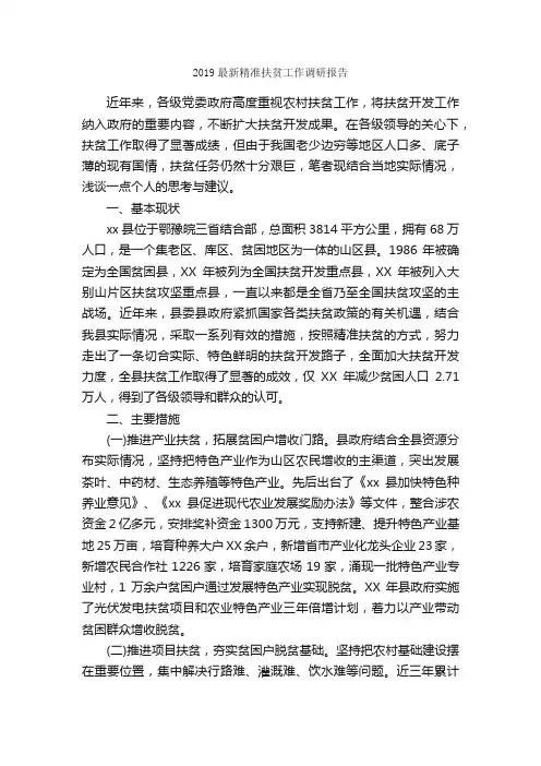 2019最新精准扶贫工作调研报告_调研报告_