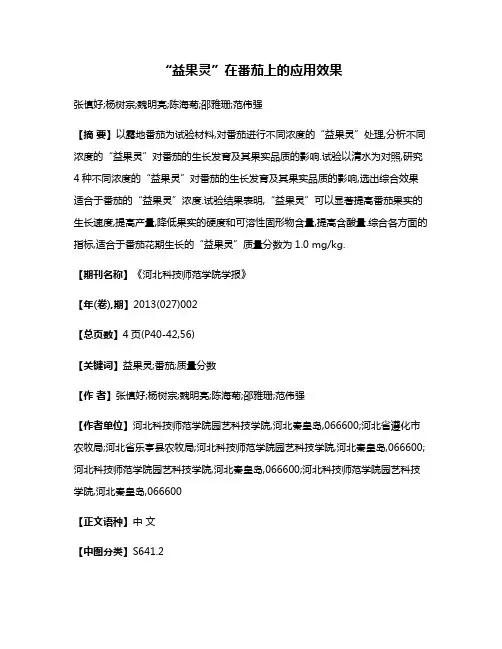 “益果灵”在番茄上的应用效果