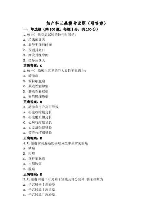 妇产科三基模考试题(附答案)