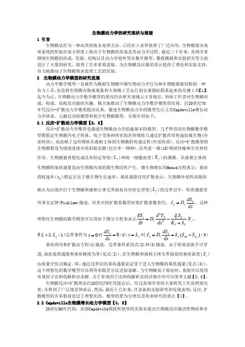 电子版-生物膜动力学的研究现状与展望