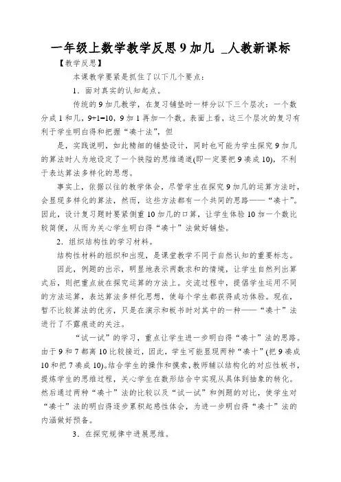 一年级上数学教学反思9加几 _人教新课标