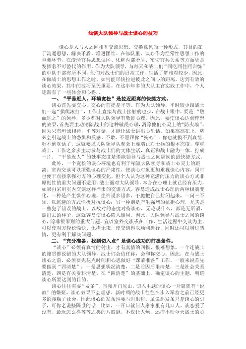 2009-1-21浅谈大队领导与战士谈心的技巧