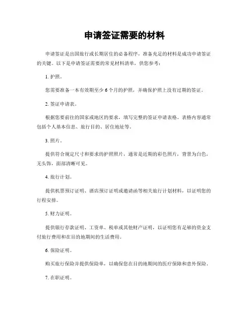 申请签证需要的材料