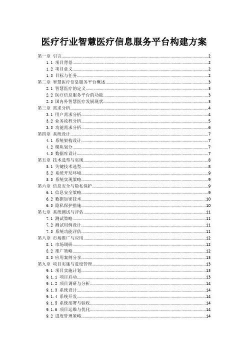 医疗行业智慧医疗信息服务平台构建方案