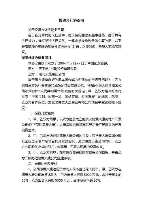 投资分红协议书