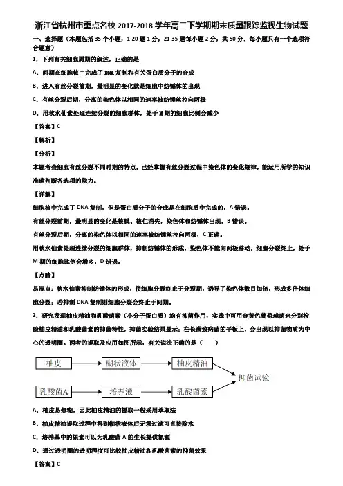 浙江省杭州市重点名校2017-2018学年高二下学期期末质量跟踪监视生物试题含解析