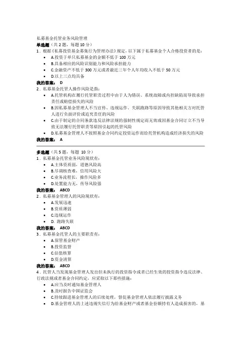 私募基金托管业务风险管理答题100分