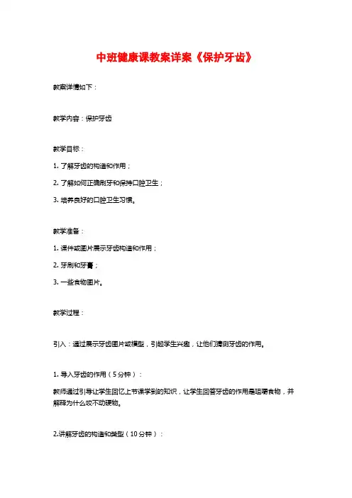中班健康课教案详案《保护牙齿》 (2)