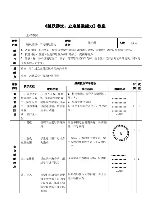 人教版小学《体育与健康》(水平三)五年级上册《跳跃游戏：立定跳远能力》教案
