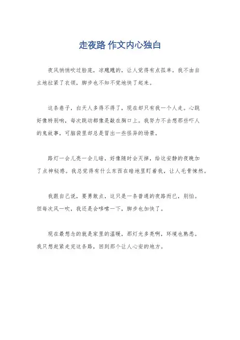 走夜路 作文内心独白