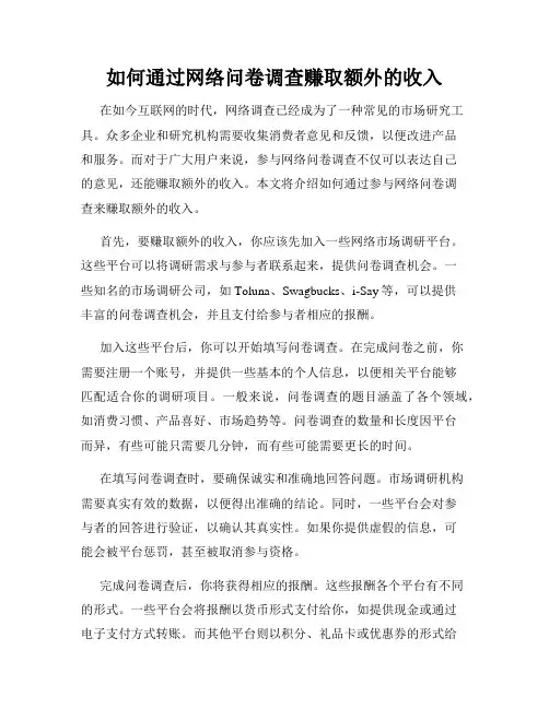 如何通过网络问卷调查赚取额外的收入