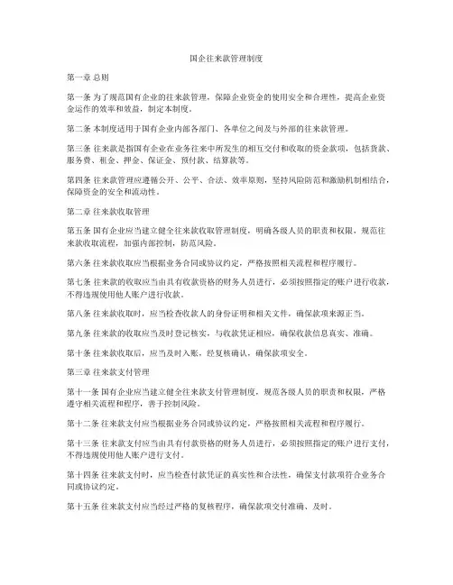 国企往来款管理制度