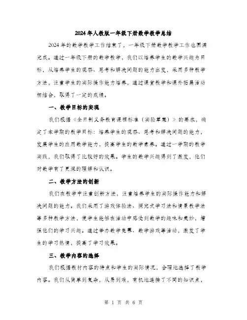 2024年人教版一年级下册数学教学总结(三篇)