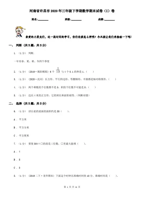 河南省许昌市2020年三年级下学期数学期末试卷(I)卷