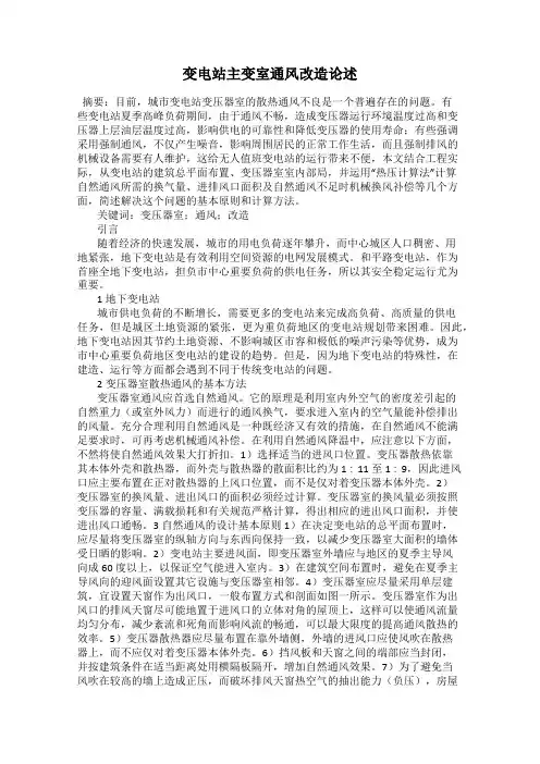 变电站主变室通风改造论述
