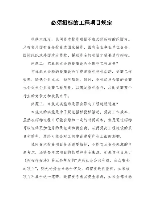 必须招标的工程项目规定