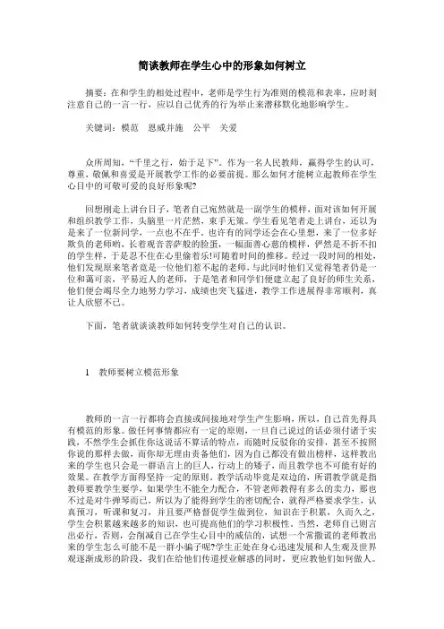 简谈教师在学生心中的形象如何树立