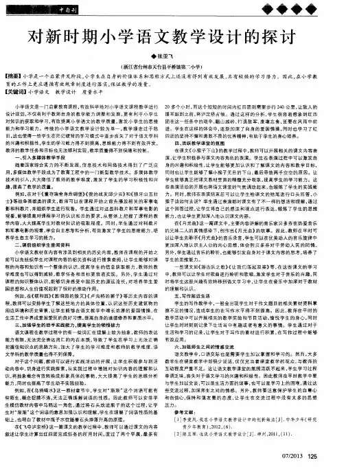 对新时期小学语文教学设计的探讨