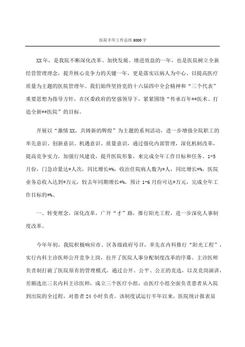 医院半年工作总结