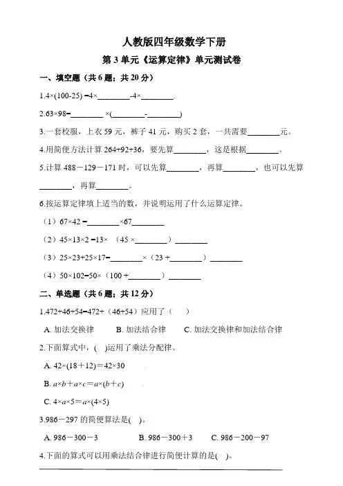 人教版四年级数学下册第3单元《运算定律》单元测试卷(含解析)