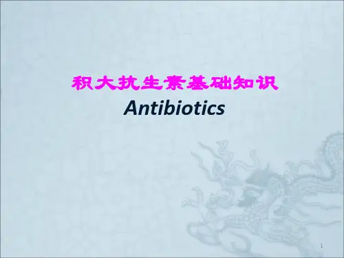 抗生素基础知识ppt课件
