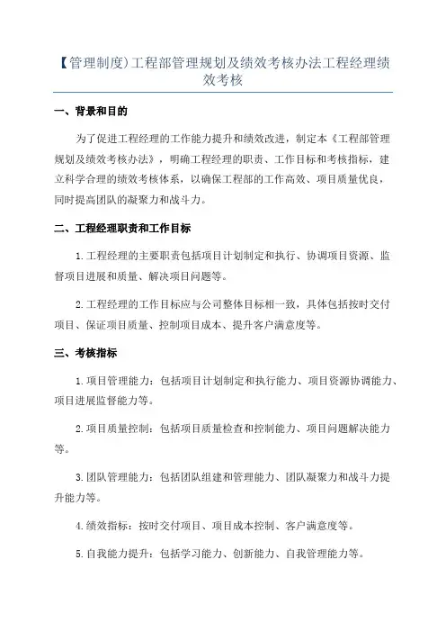 【管理制度)工程部管理规划及绩效考核办法工程经理绩效考核