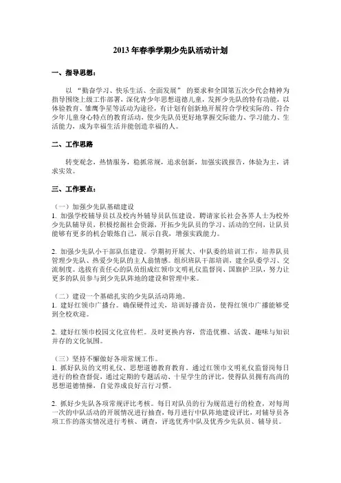2013年春季学期少先队活动计划