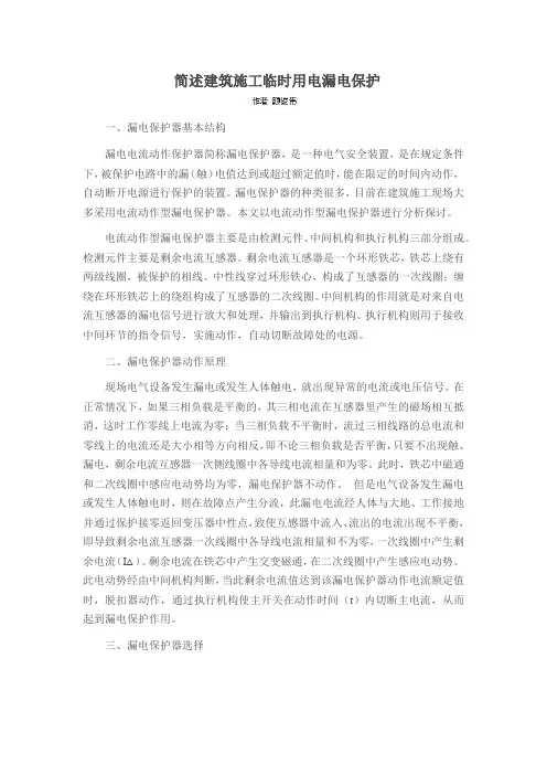 简述建筑施工临时用电漏电保护